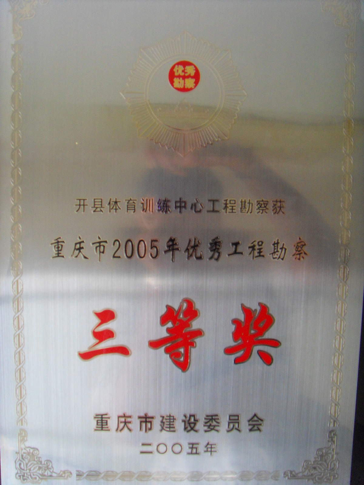 2005年度优秀工程勘察三等奖