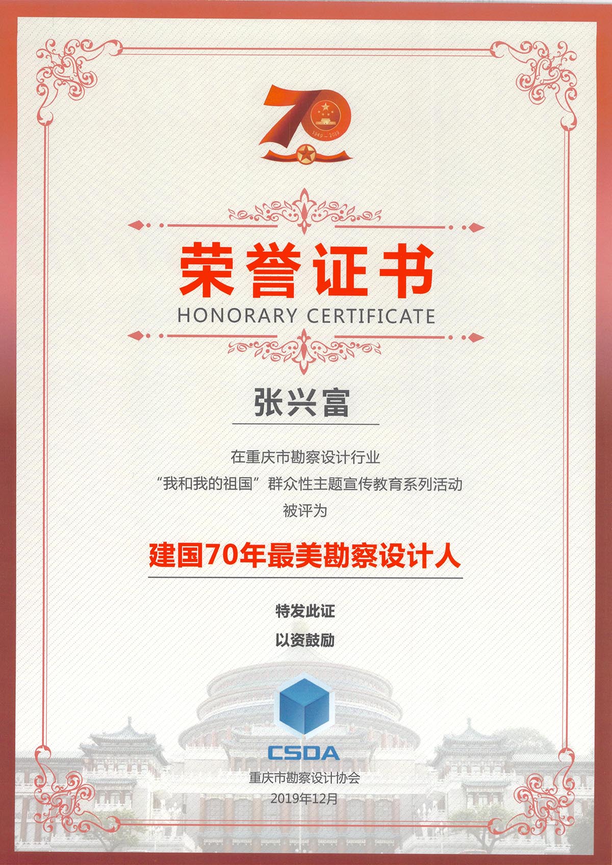 董事长荣获建国70年最美勘察设计人