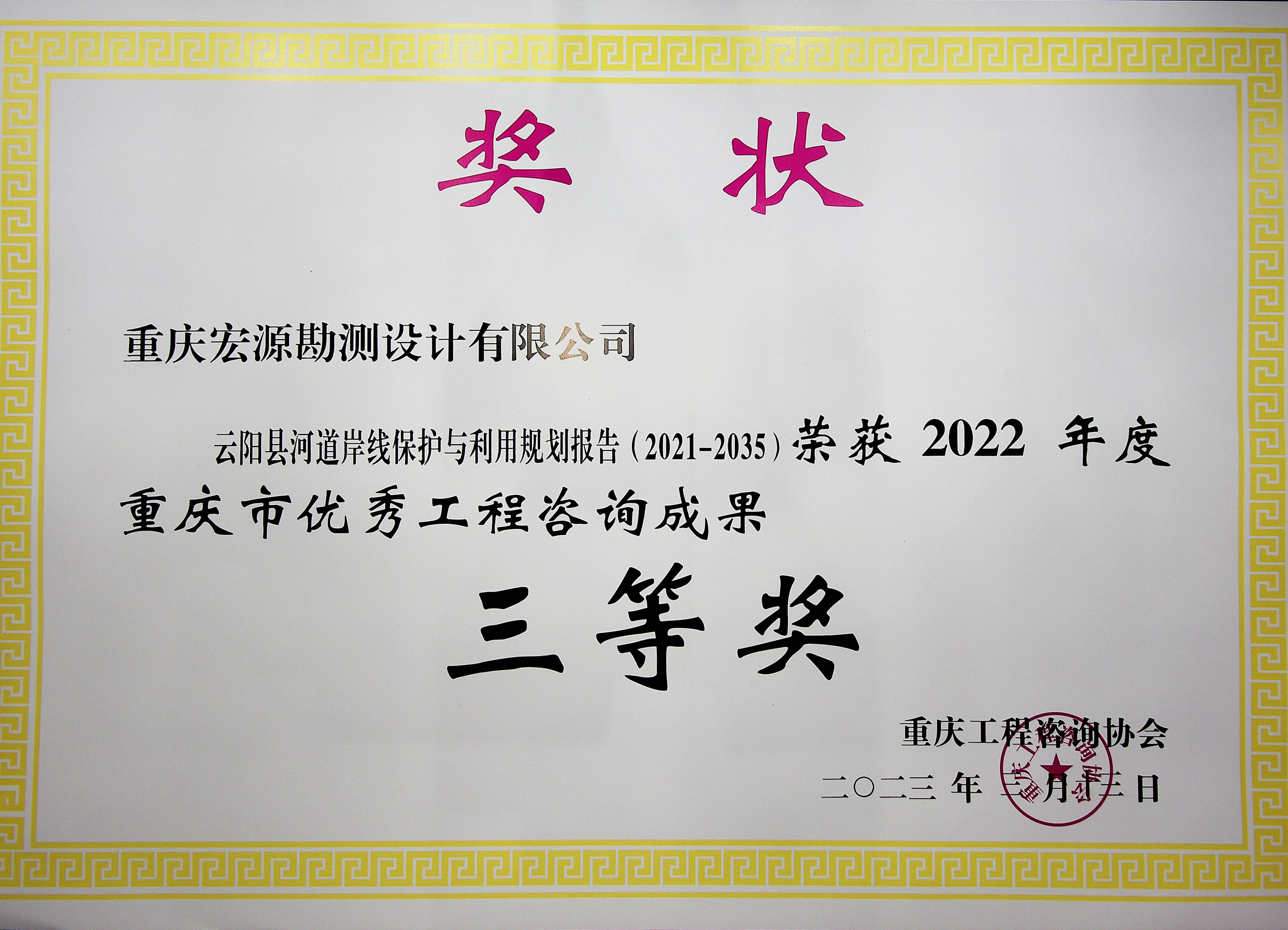 2022年度重庆市优秀工程咨询成果奖