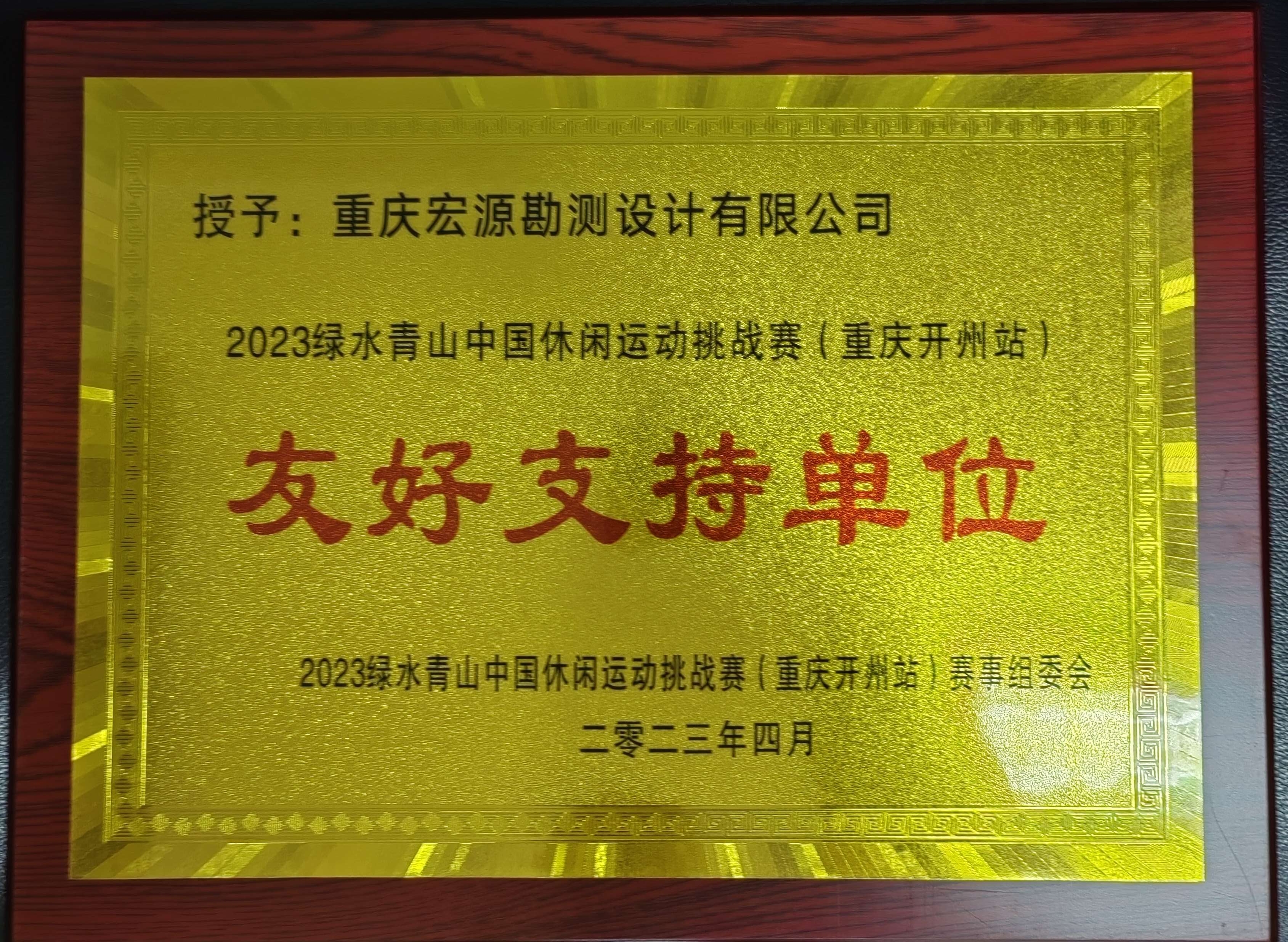 2023绿水青山中国休闲运动挑战赛（重庆开州站）友好支持单位