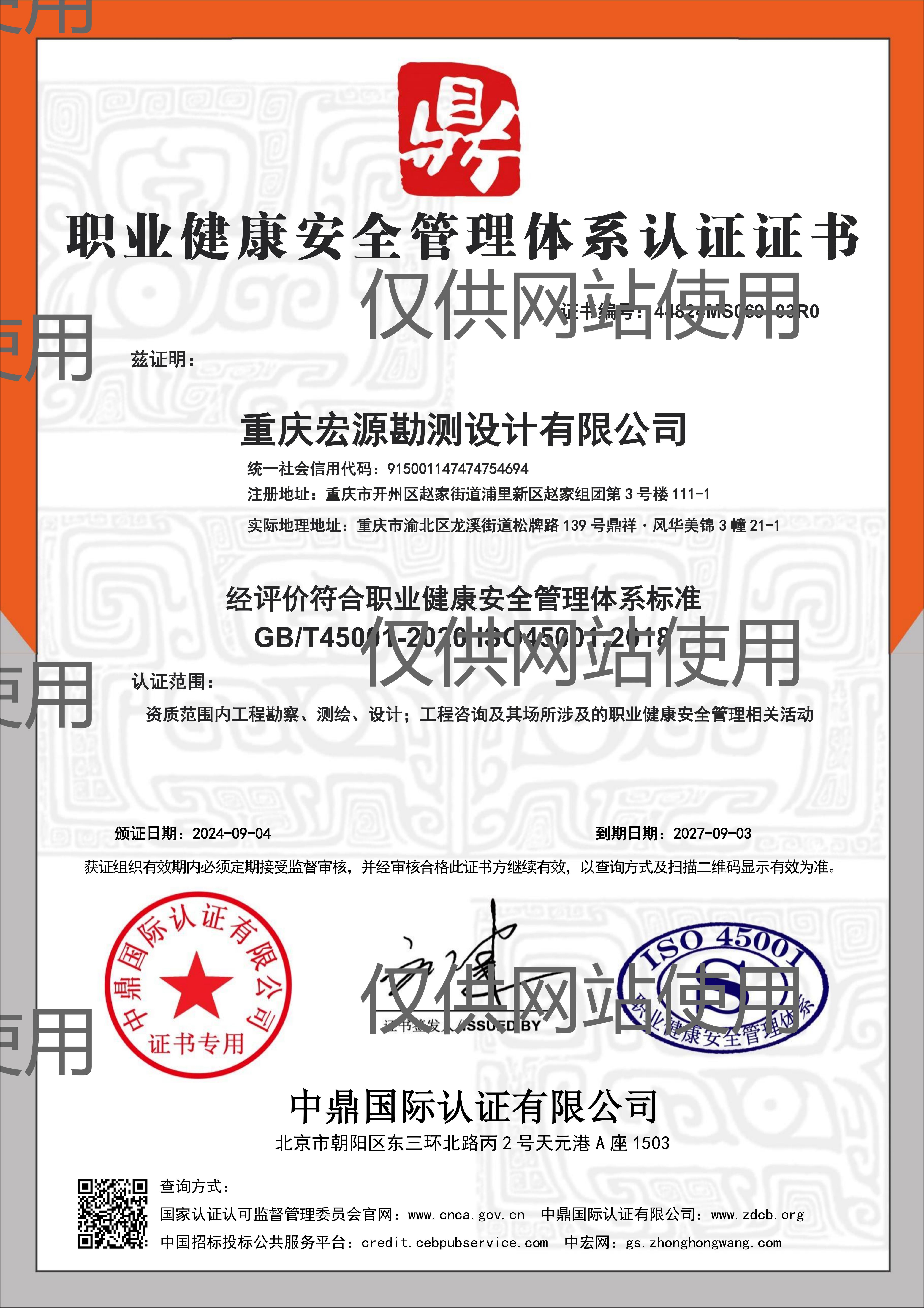 职业健康安全管理体系认证证书
