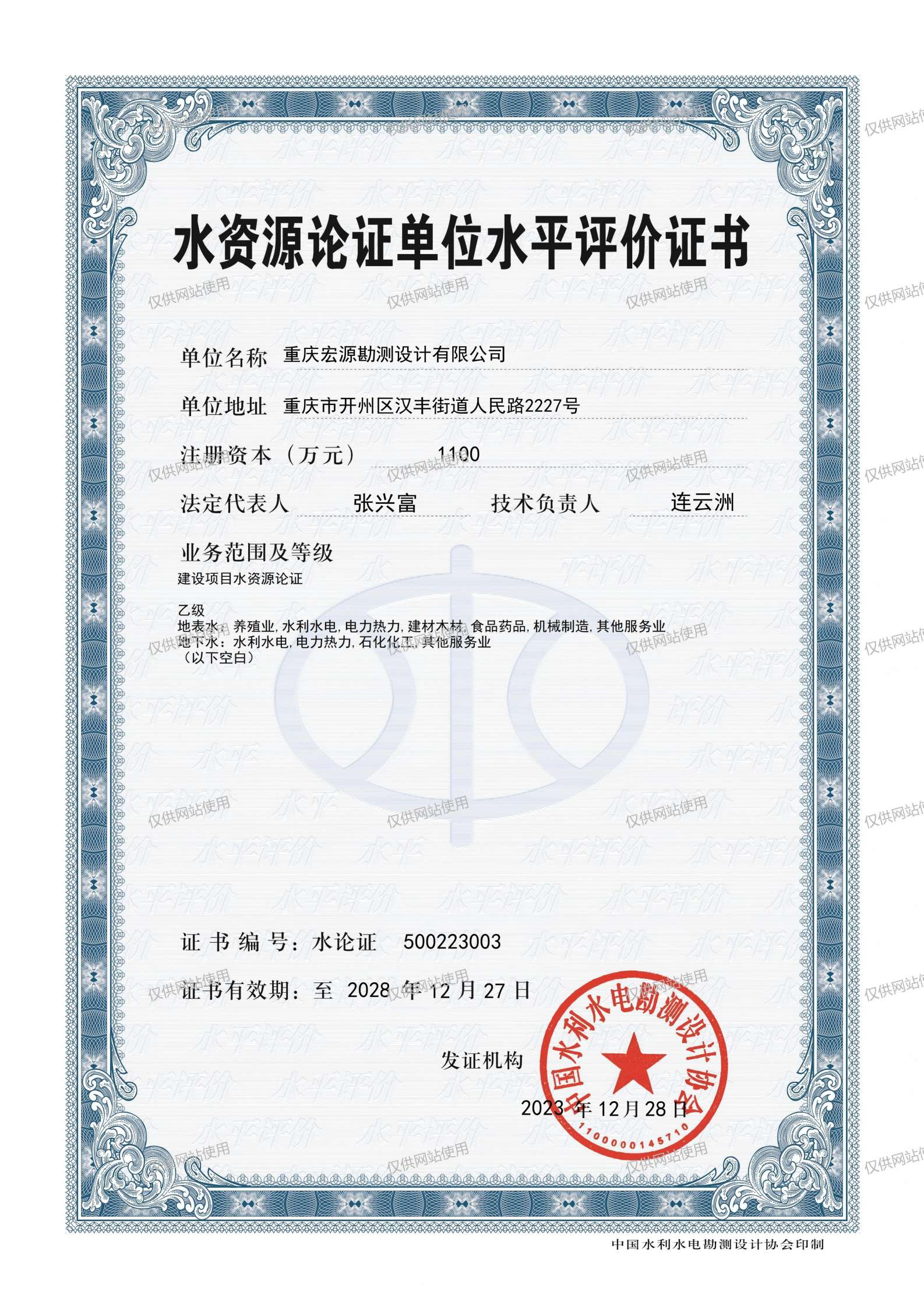 水资源论证单位水平评价证书